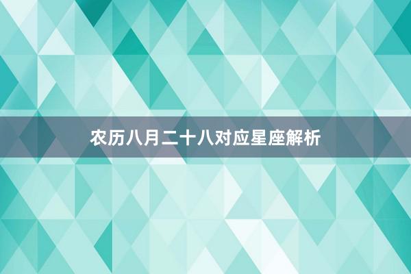 农历八月二十八对应星座解析