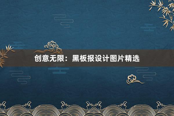 创意无限：黑板报设计图片精选