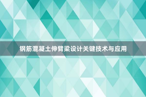 钢筋混凝土伸臂梁设计关键技术与应用